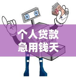 个人贷款急用钱天津，五大黑户能借款的平台