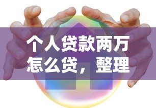 个人贷款两万怎么贷，整理五个60岁以上老人网贷口子