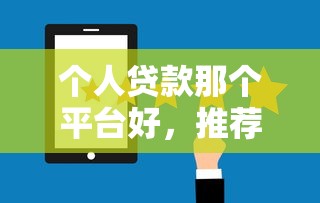 个人贷款那个平台好，推荐五个网贷可靠的平台