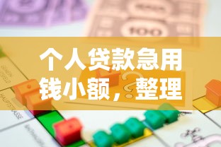 个人贷款急用钱小额，整理五个网贷交流平台