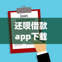 还呗借款app下载，探讨五款网贷平台名字大全列表