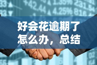 好会花逾期了怎么办，总结五个不看征信的借款平台百分百通过