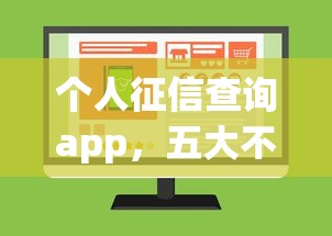 个人征信查询app，五大不上征信的黑口子