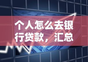 个人怎么去银行贷款，汇总五个非法贷款平台