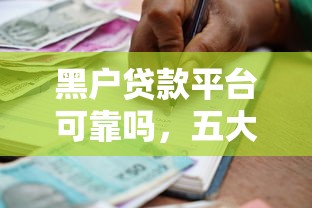 黑户贷款平台可靠吗，五大贷款有借款平台
