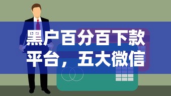 黑户百分百下款平台，五大微信能贷款的平台