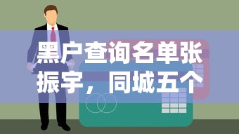黑户查询名单张振宇，同城五个纯线上贷款平台