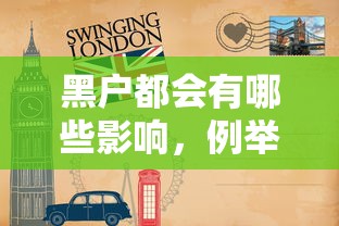 黑户都会有哪些影响，例举5个借钱快的平台