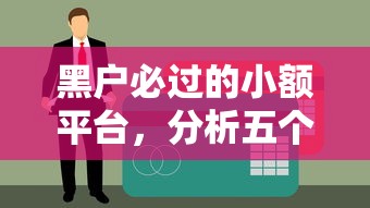黑户必过的小额平台，分析五个征信逾期严重,,,平台能下款