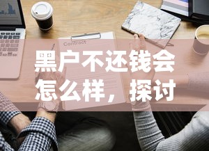 黑户不还钱会怎么样，探讨五款未成年贷款平台