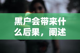 黑户会带来什么后果，阐述5家2025可以撸的口子