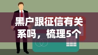 黑户跟征信有关系吗，梳理5个和摇钱花一样的平台
