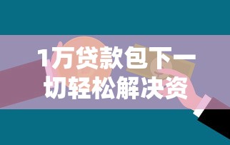 1万贷款包下一切轻松解决资金难题
