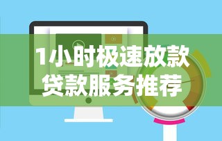 1小时极速放款贷款服务推荐
