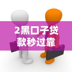 2黑口子贷款秒过靠谱吗真相揭秘