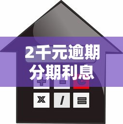 2千元逾期分期利息计算指南