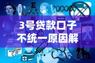3号贷款口子不统一原因解析