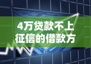 4万贷款不上征信的借款方法