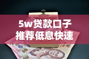 5w贷款口子推荐低息快速放款攻略