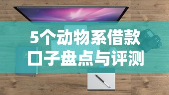 5个动物系借款口子盘点与评测