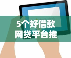 5个好借款网贷平台推荐对比