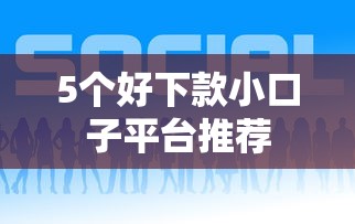 5个好下款小口子平台推荐
