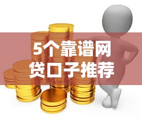 5个靠谱网贷口子推荐实测
