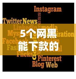 5个网黑能下款的借贷平台推荐