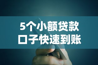 5个小额贷款口子快速到账