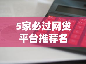5家必过网贷平台推荐名单