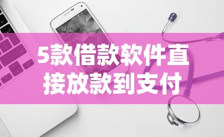5款借款软件直接放款到支付宝