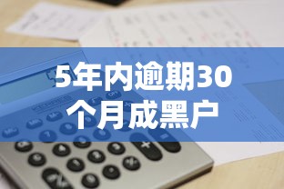 5年内逾期30个月成黑户