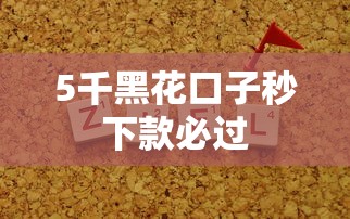 5千黑花口子秒下款必过