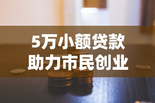 5万小额贷款助力市民创业融资