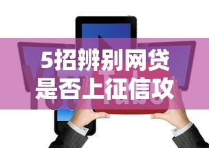 5招辨别网贷是否上征信攻略