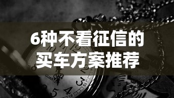 6种不看征信的买车方案推荐