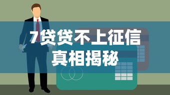 7贷贷不上征信真相揭秘