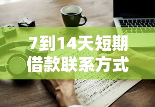 7到14天短期借款联系方式速查