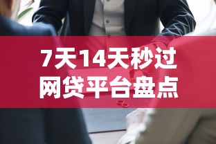 7天14天秒过网贷平台盘点