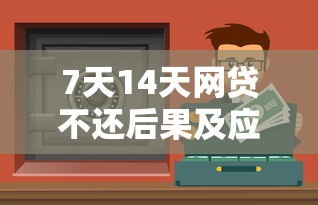 7天14天网贷不还后果及应对方法