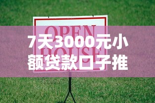 7天3000元小额贷款口子推荐