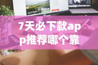 7天必下款app推荐哪个靠谱