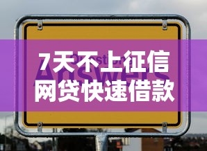 7天不上征信网贷快速借款指南