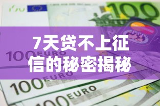 7天贷不上征信的秘密揭秘