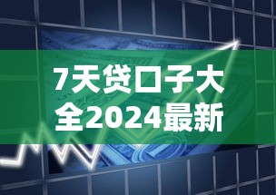 7天贷口子大全2024最新7天借款平台推荐