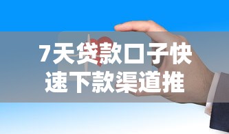 7天贷款口子快速下款渠道推荐