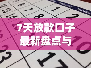7天放款口子最新盘点与申请攻略