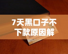 7天黑口子不下款原因解析