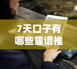 7天口子有哪些靠谱推荐