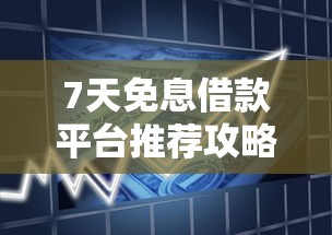 7天免息借款平台推荐攻略